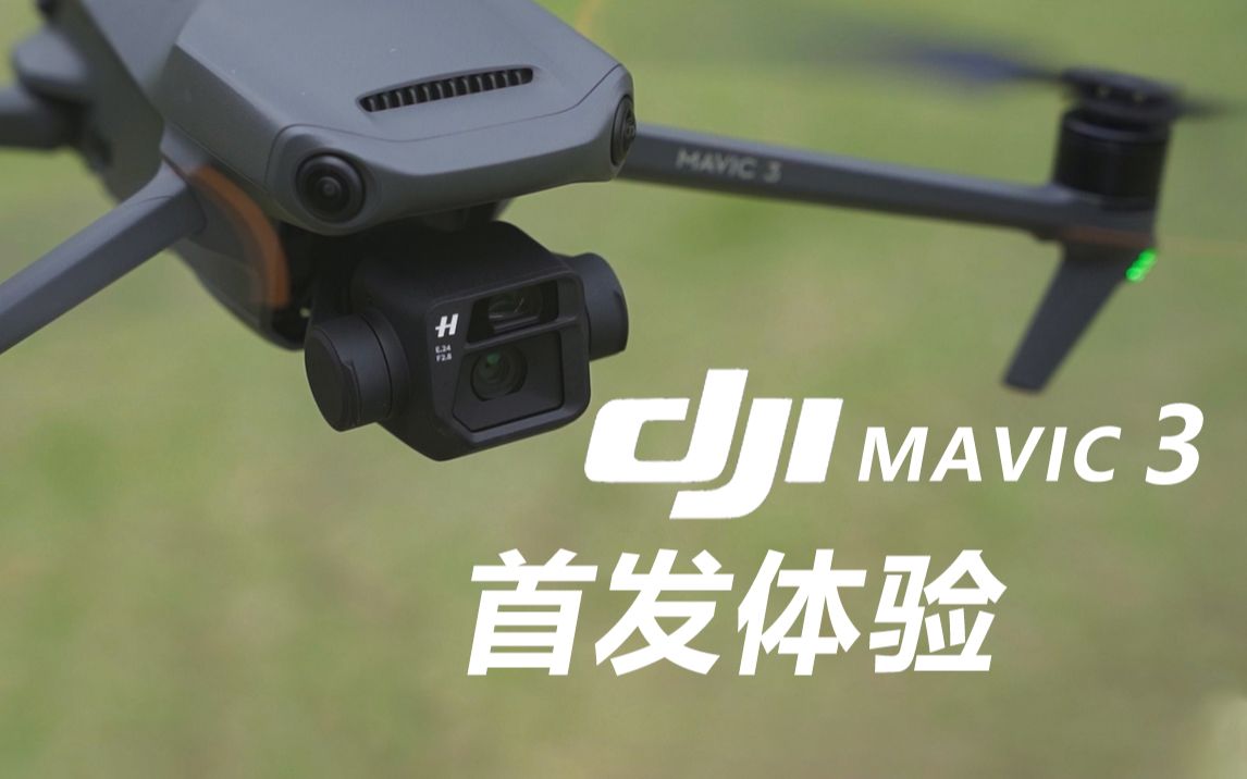 DJI Mavic 3 首发体验!哈苏双摄,航拍大片神器?|大疆御3测评哔哩哔哩bilibili