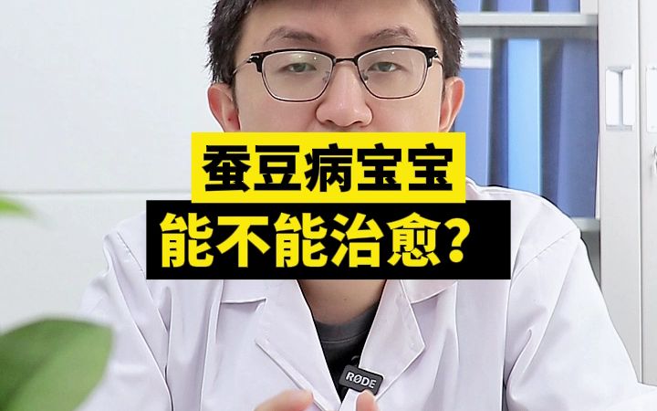 蚕豆病宝宝能不能治愈?哔哩哔哩bilibili