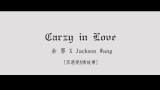 【余嘉】(余罪XJACKSON)Crazy in Love哔哩哔哩bilibili