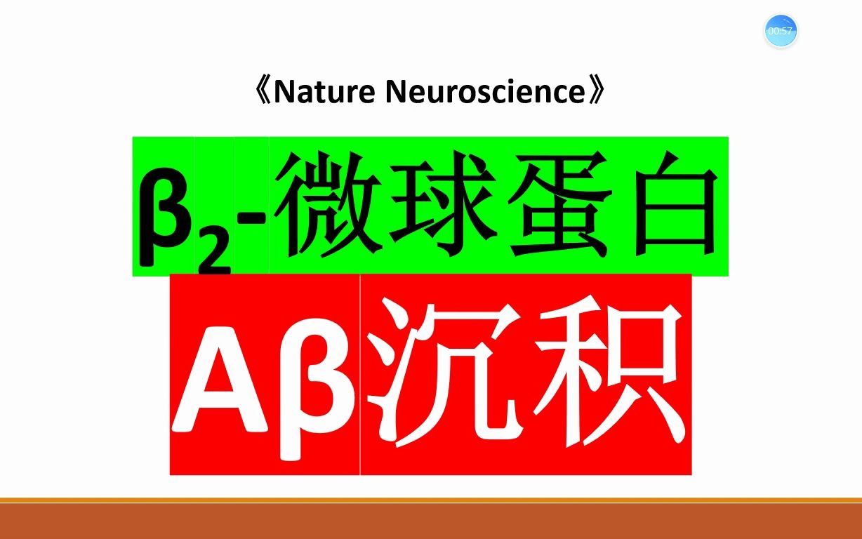 Nature Neuroscience—微球蛋白促进毒性蛋白在大脑中聚集哔哩哔哩bilibili