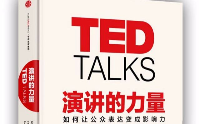 [图]【合辑】TED TALKS 演讲的力量