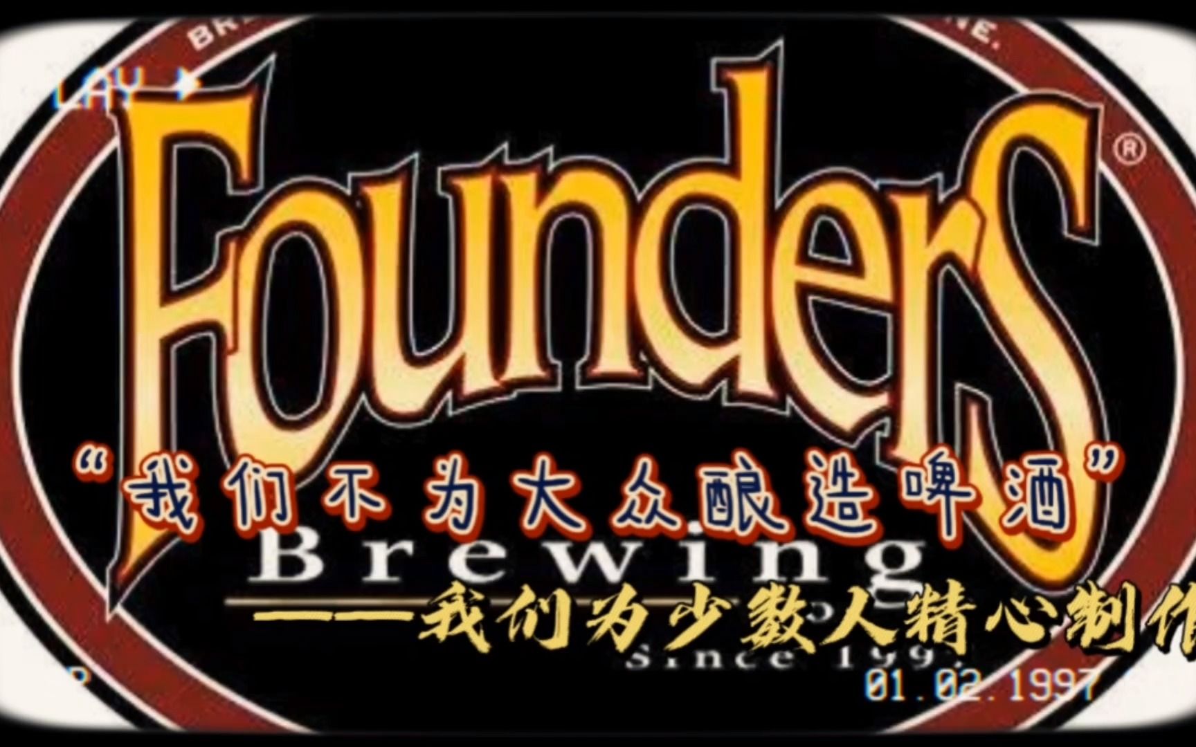 【50块以内最佳啤酒之一:Founders创始者】“我们不为大众酿造啤酒”相反为少数人精心制作.哔哩哔哩bilibili