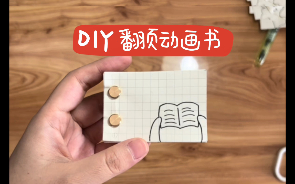 【手绘diy】手绘一个翻页动画书!哔哩哔哩bilibili