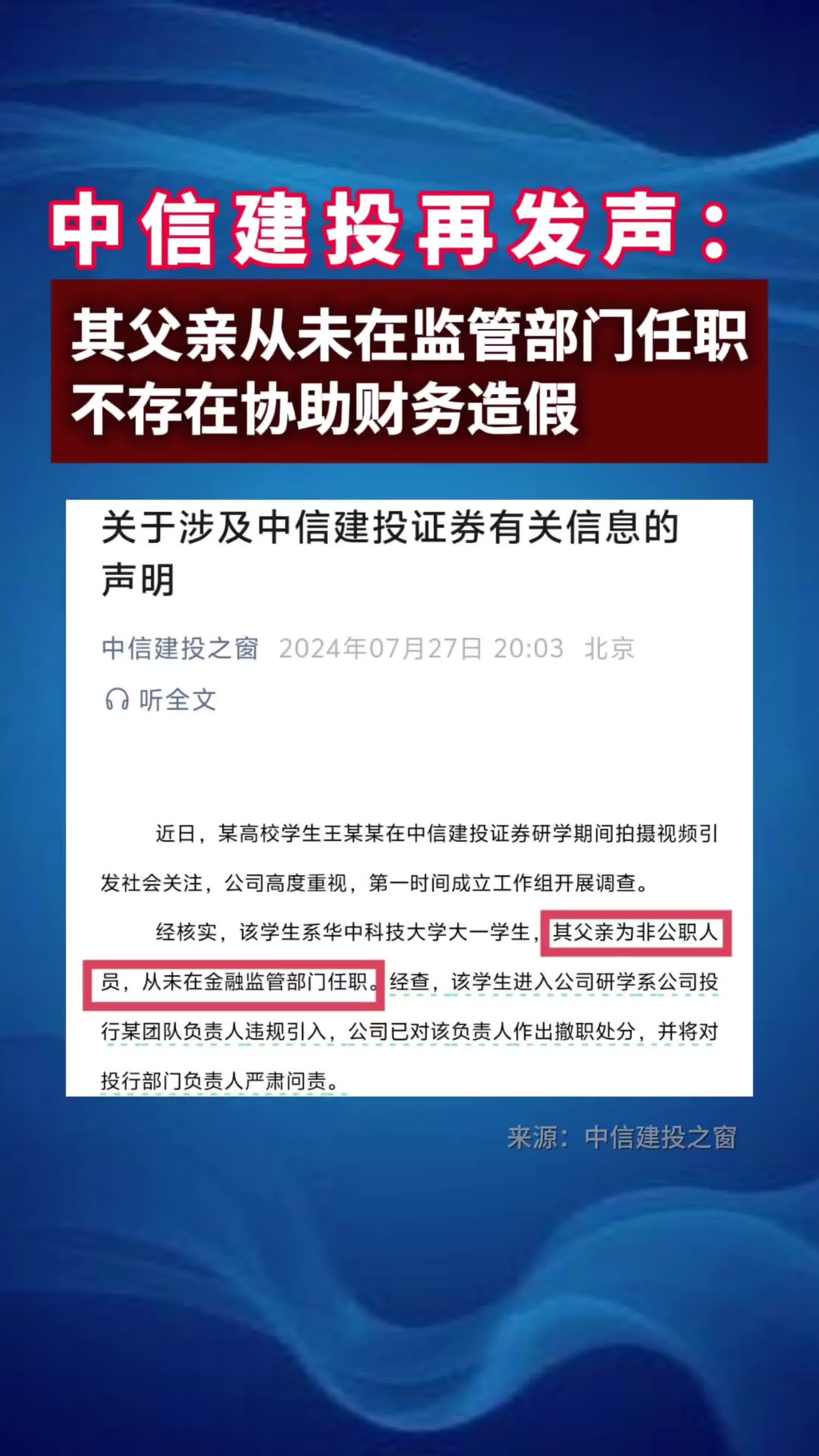 中信建投再发声:其父亲从未在监管部门任职,不存在协助财务造假哔哩哔哩bilibili