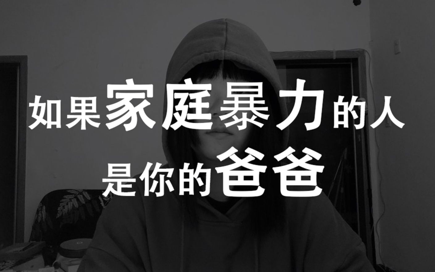 如果家庭暴力的人 是你的爸爸 我们该怎么办【一些关于家暴 我想说的话】哔哩哔哩bilibili