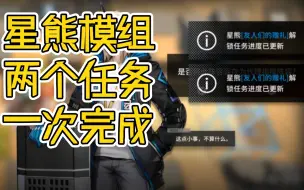 【明日方舟】3-1星熊模组任务两个任务一次完成