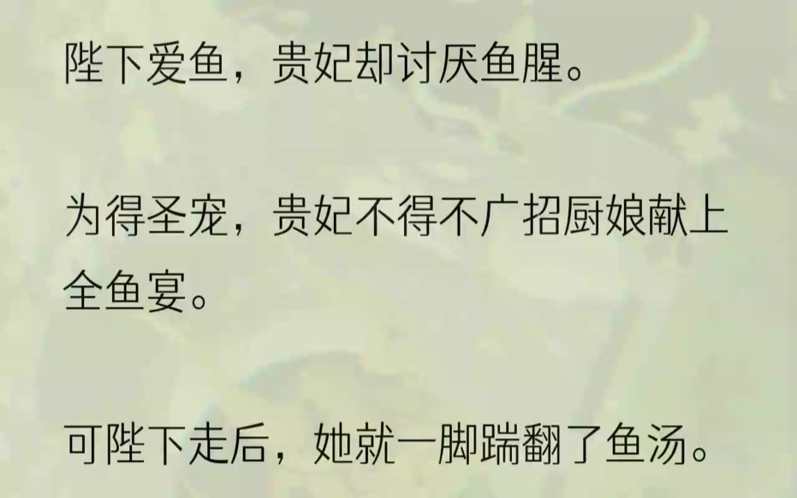 (全文完整版)「腥臭死了,快拿远些!」似不够解气,她又随手抄起一盘剩鱼扣在我的头上.鱼汤顺着我的发丝滴落在地上,仿若爹爹被她下令捅死...哔...