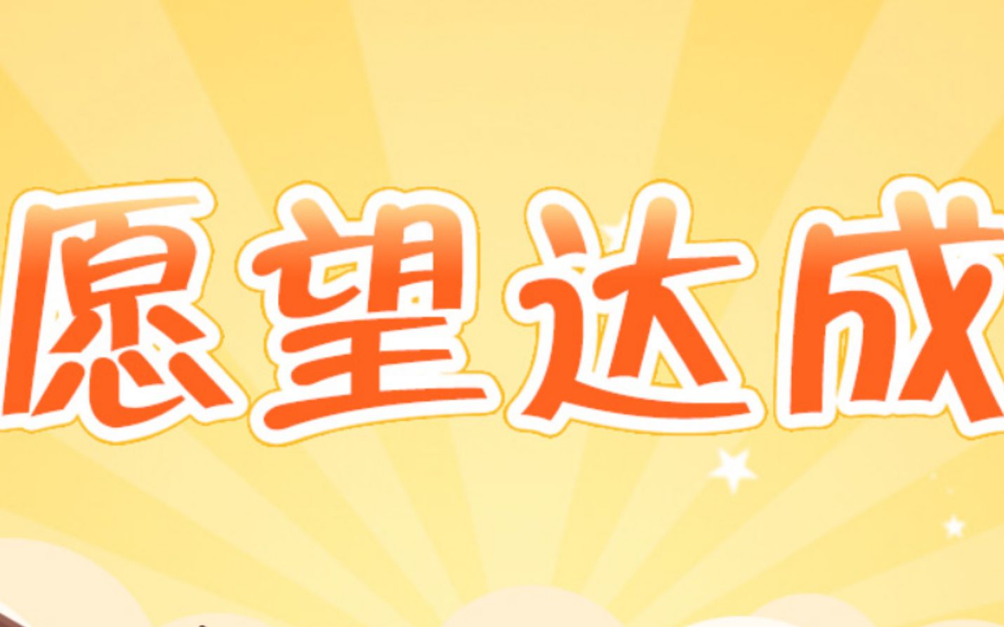 家宅平安 祥瑞御免 愿望达成_哔哩哔哩 (゜-゜)つロ 干杯~-bilibili