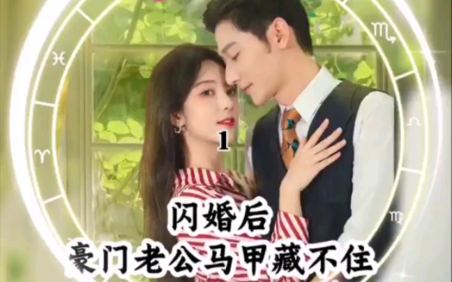 [图]（闪婚后，豪门老公马甲藏不住）1-56全集