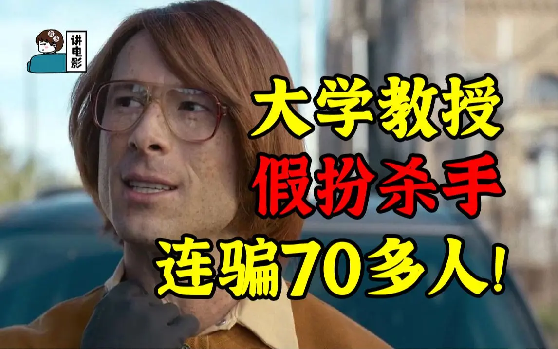 【假装讲电影】真人真事!大学教授假扮杀手!钓鱼执法!连骗70余人!_哔哩哔哩_bilibili