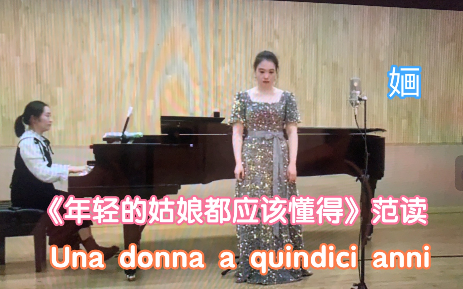 [图]《年轻的姑娘都应该懂得》咏叹调范读视频，Una donna a quindici anni.