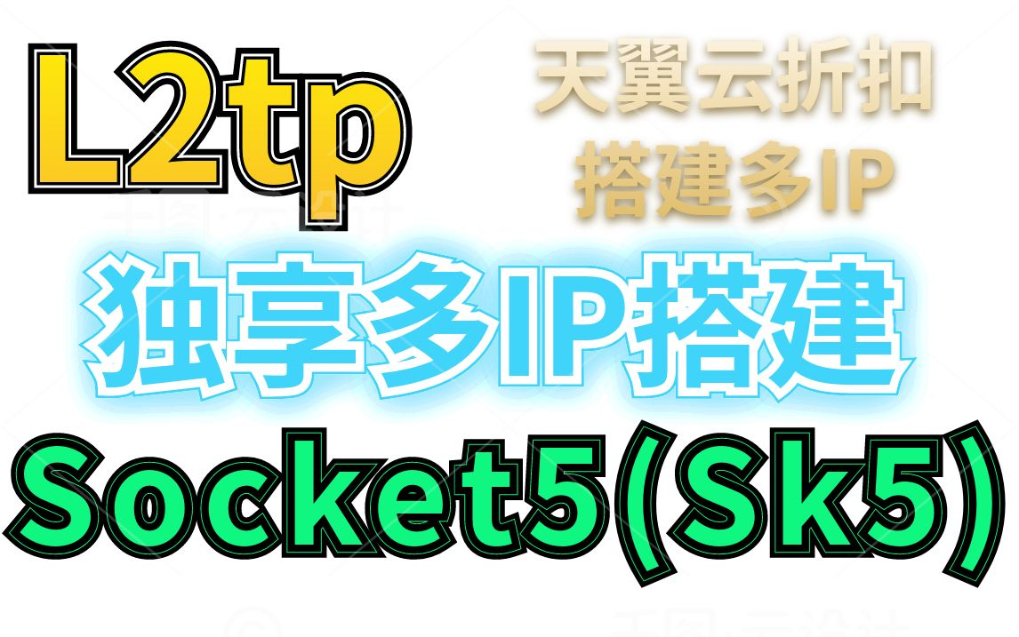 工作室搭建IP一键搭建L2tp和Socket5(Sk5)IP脚本独享IP搭建多IP搭建教程游戏工作室之游戏多开ip教程哔哩哔哩bilibili