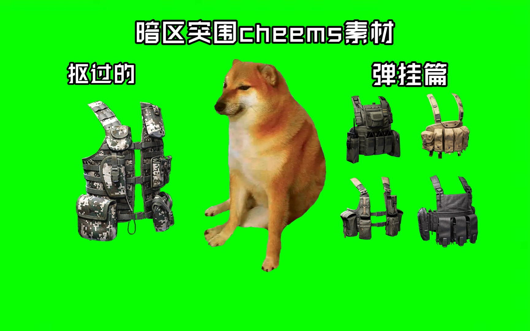 暗区突围cheems弹挂素材(都是抠过的)作者:暗区塔素材提供cheems