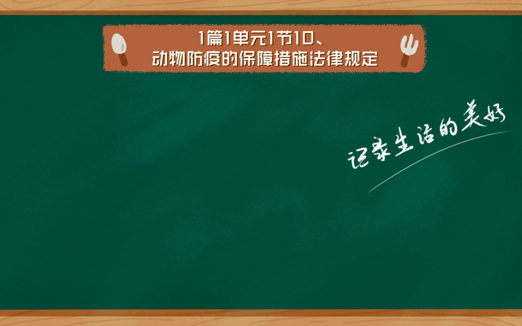 [图]1篇1单元1节10、动物防疫的保障措施法律规定