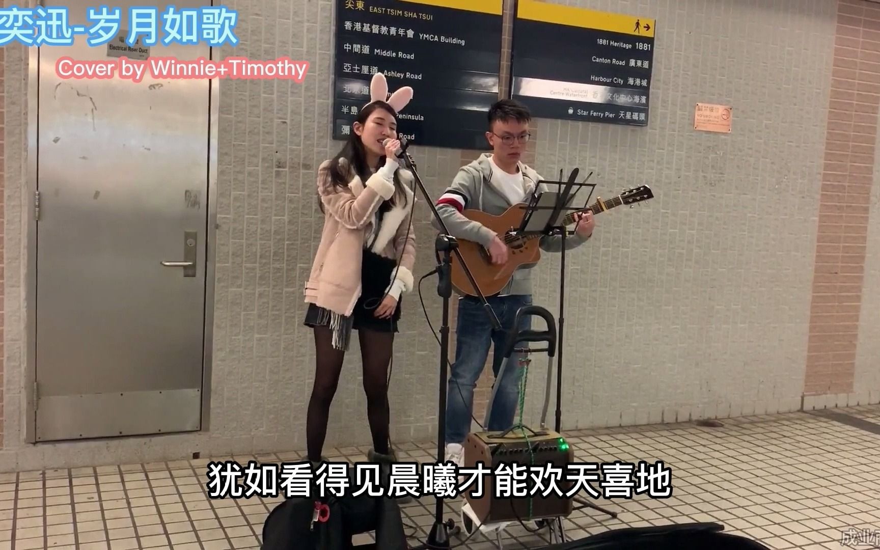 陈奕迅岁月如歌(Cover by Winnie+Timothy)哔哩哔哩bilibili