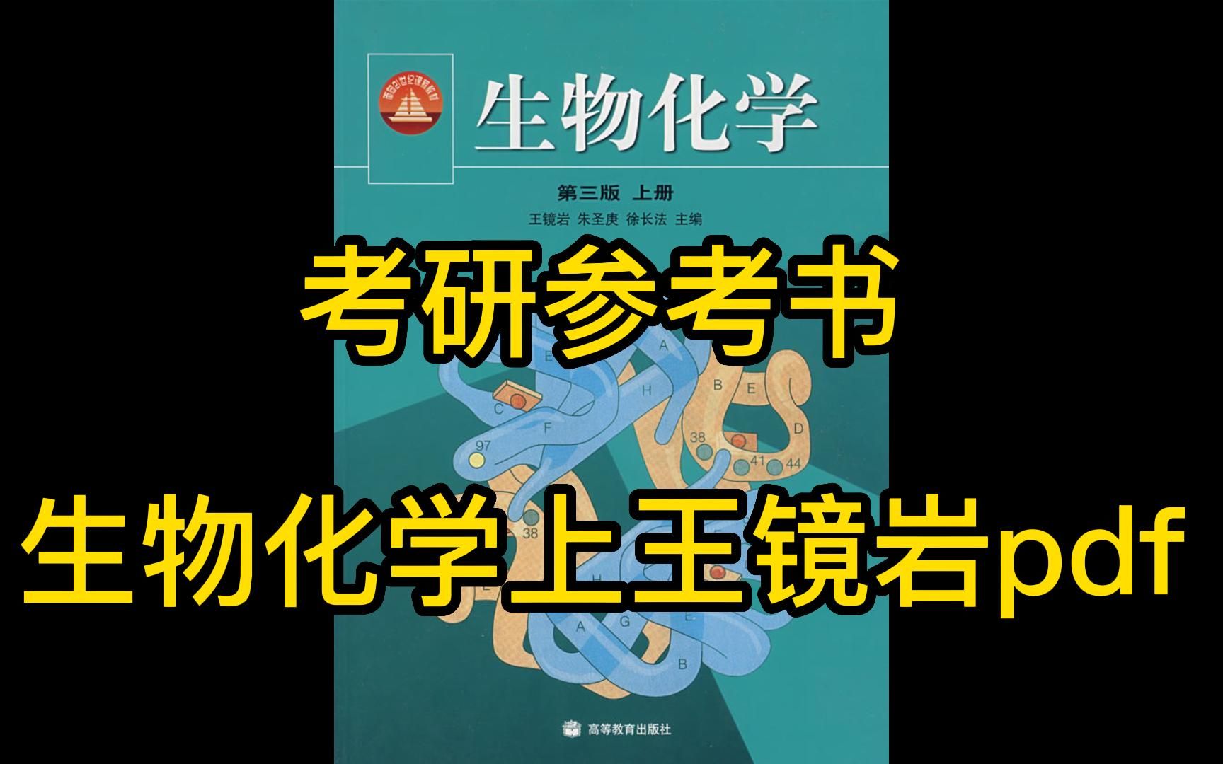 [图]考研参考书目 | 生物化学上第三版王镜岩pdf电子书【下载链接见置顶评论】