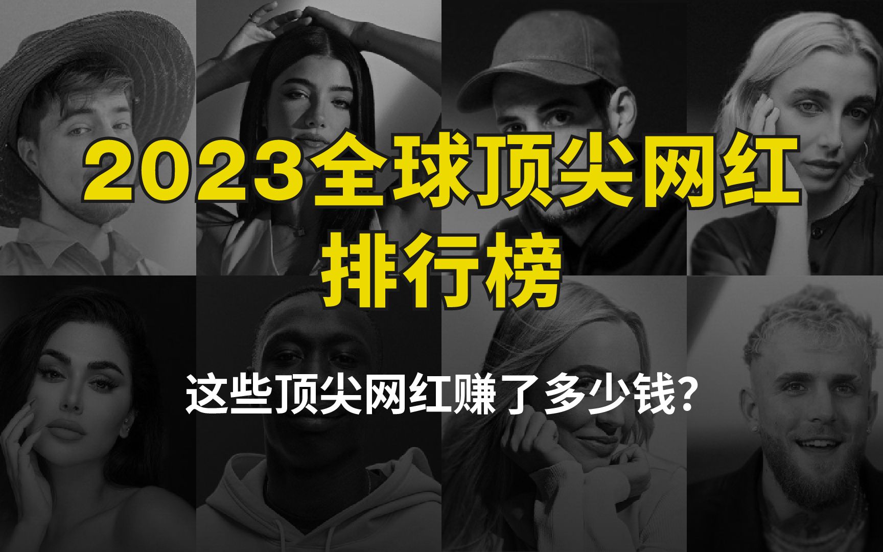 [图]2023全球顶尖网红排行榜，这些网红过去一年赚了多少钱？