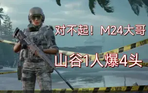 Descargar video: 对不起！M24大哥，是我错了！山谷封锁区1人灭2队