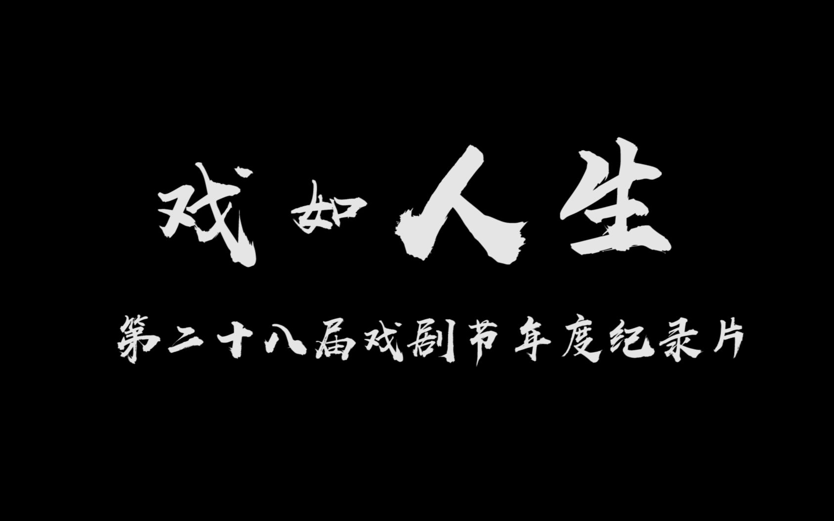 2019广州二中戏剧节年度纪录片《戏如人生》哔哩哔哩bilibili