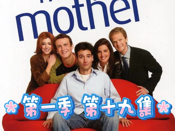 [图]【精校】寻妈记/HIMYM How I met your mother S01 E19