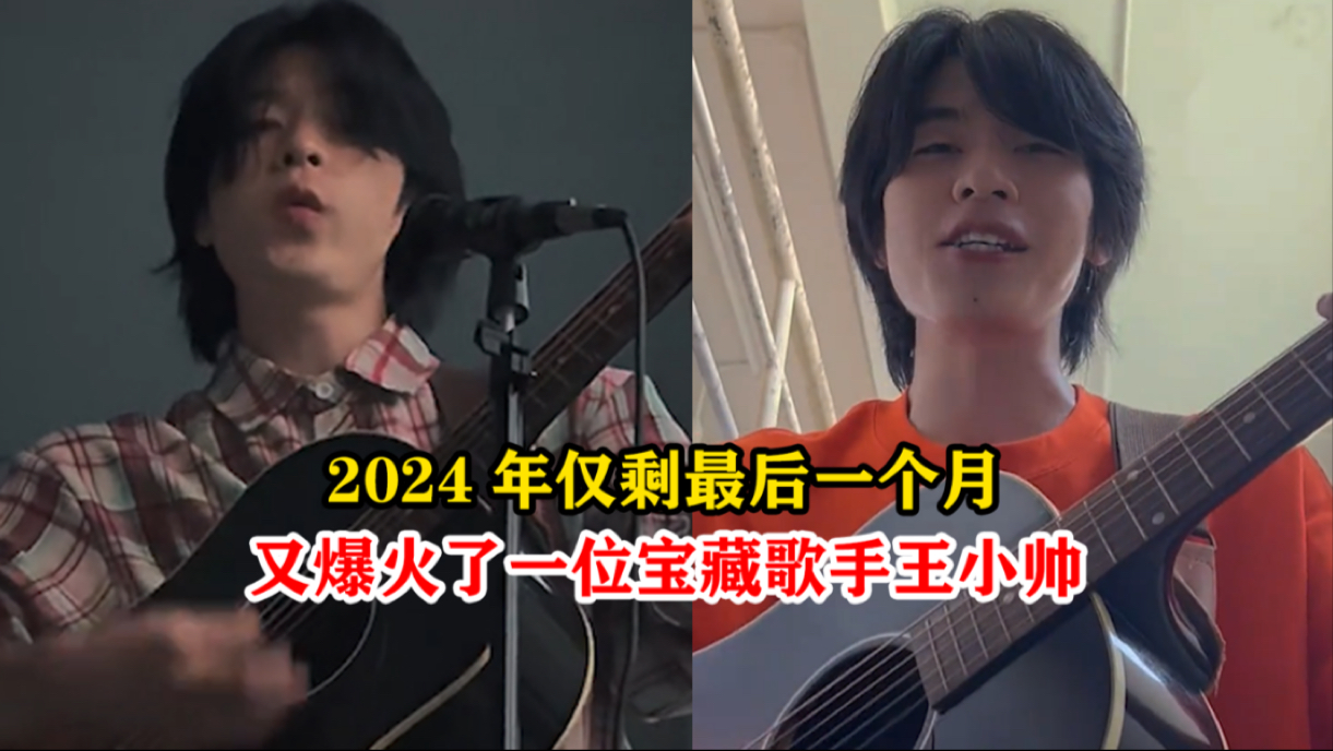 万万没想到2024年最后一个月又爆火了一位宝藏歌手王小帅,十首歌带你认识他哔哩哔哩bilibili