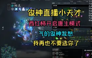 Video herunterladen: 【直播小天才】西红柿开启唐僧模式，气的拒绝者发怒，我再也不要选你了！