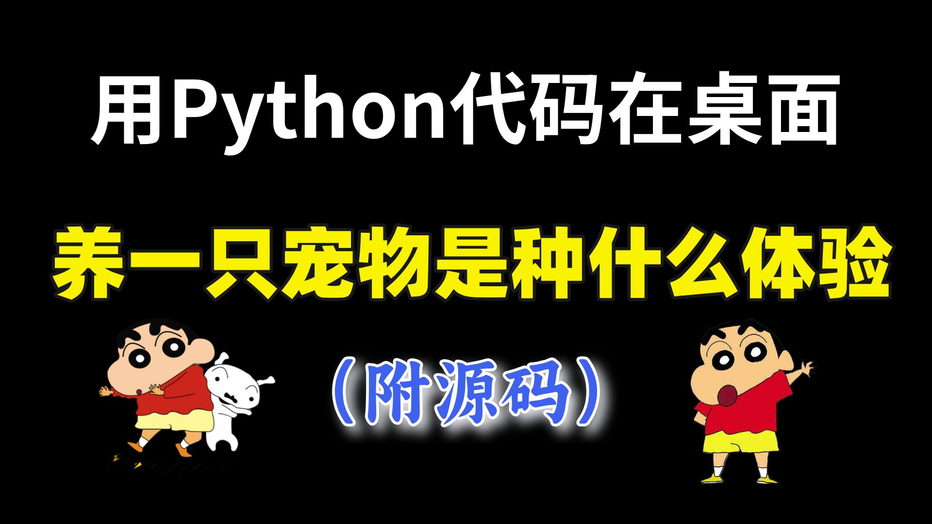 【Python代码】用Python写了一个好玩的桌面宠物游戏脚本;源码可分享;打工人必备程序;如何用Python制作一个桌宠哔哩哔哩bilibili