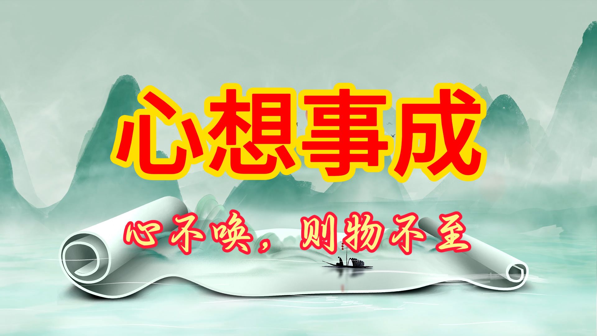想要心想事成,首先要相信自己的本自具足,相信自己的富足圆满,相信
