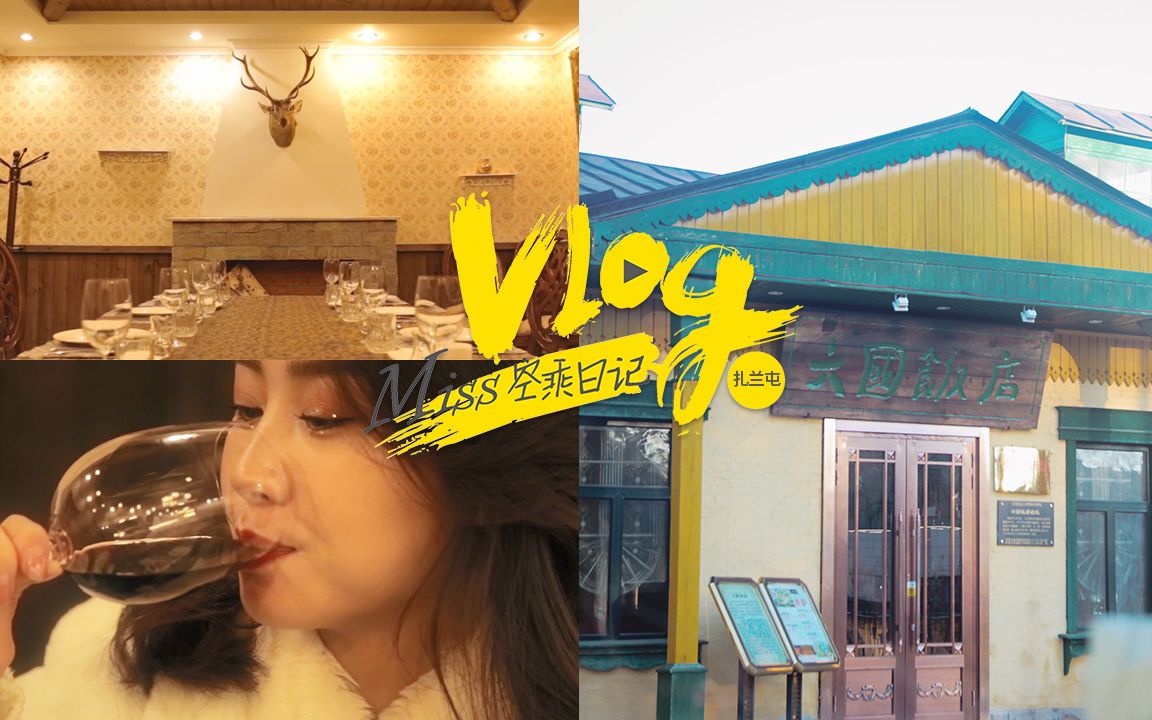 Miss Vlog | 世界上另一个六国饭店,在扎兰屯哔哩哔哩bilibili