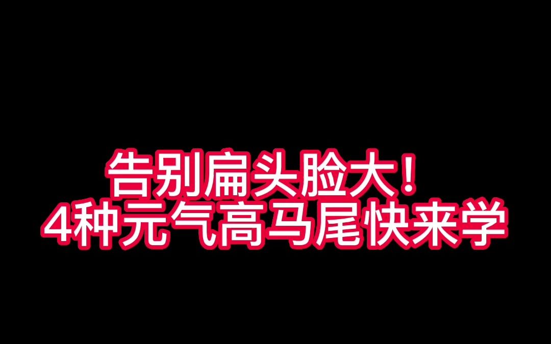 【高马尾发型】告别扁头脸大!4种元气高马尾快来学怎么扎好看哔哩哔哩bilibili