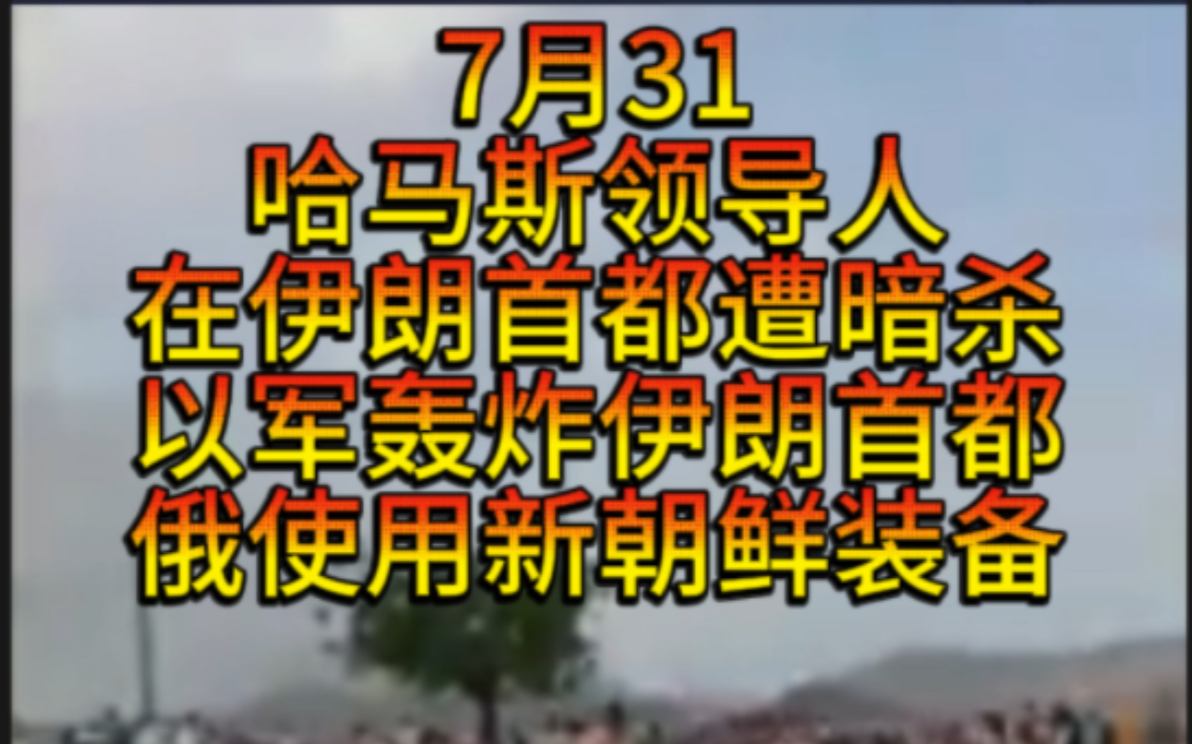 7月31日以色列轰炸伊朗首都德黑兰对哈马斯最高领导人暗杀,哈马斯领导人已确定死亡,伊朗将进行报复,黎首都贝鲁特遭以军轰炸,美空袭抵抗运动总...