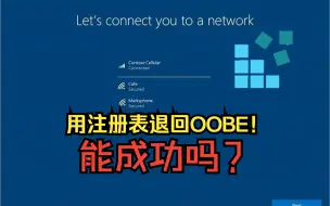 Download Video: 使用注册表退回到OOBE，能成功吗？结果...