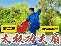 Tải video: 第二套太极功夫扇夕阳美背向演示跟练版（带方位 附扇谱字幕）