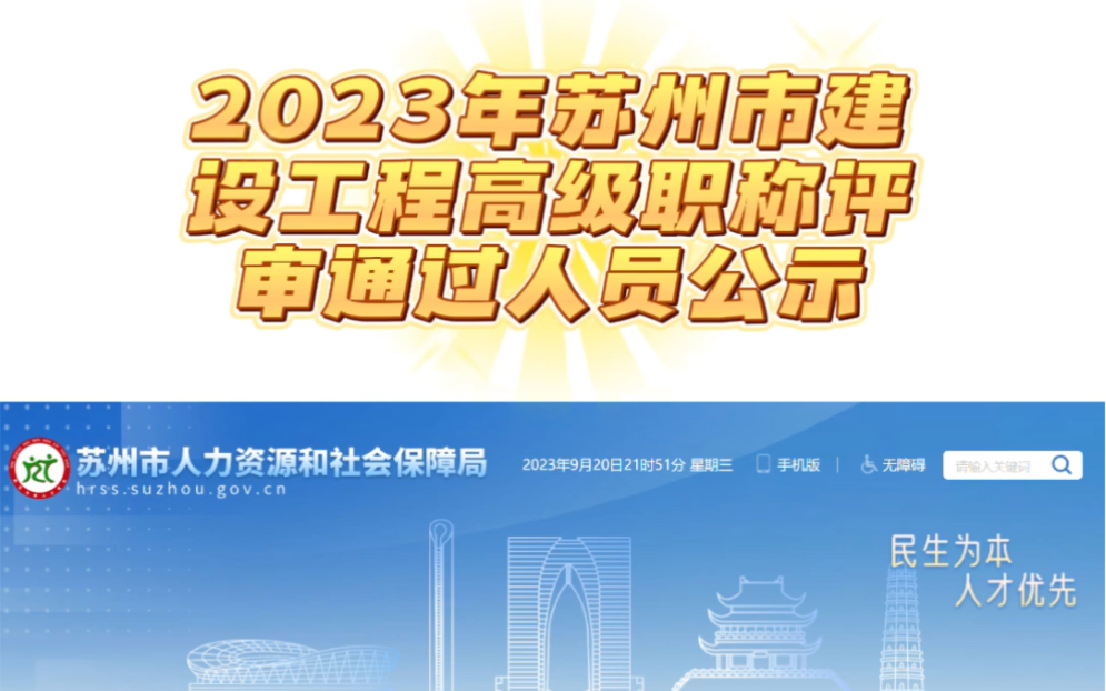 2023年苏州建设工程高级职称评审结果公示!哔哩哔哩bilibili