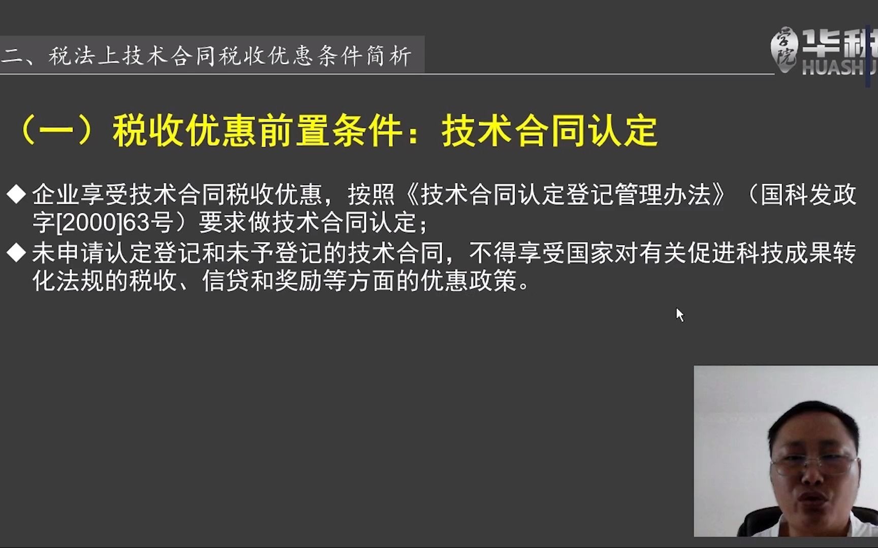 第二节:税法上技术合同税收优惠条件简析哔哩哔哩bilibili