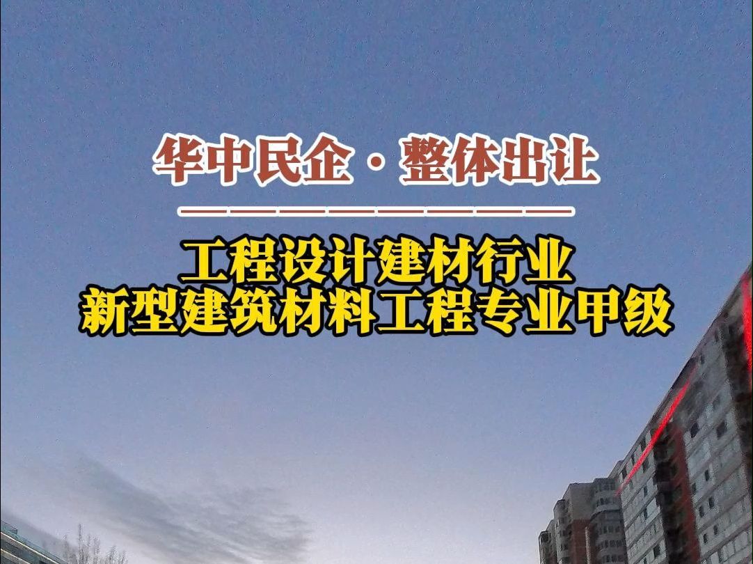 12月30日 华中企业整体出让ⷮŠ工程设计建材行业新型建筑材料工程甲级资质哔哩哔哩bilibili