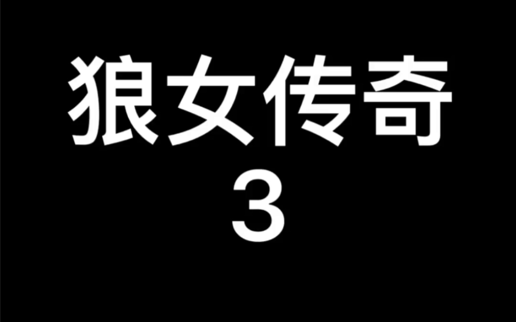 [图]1985年美国电影～狼女传奇3