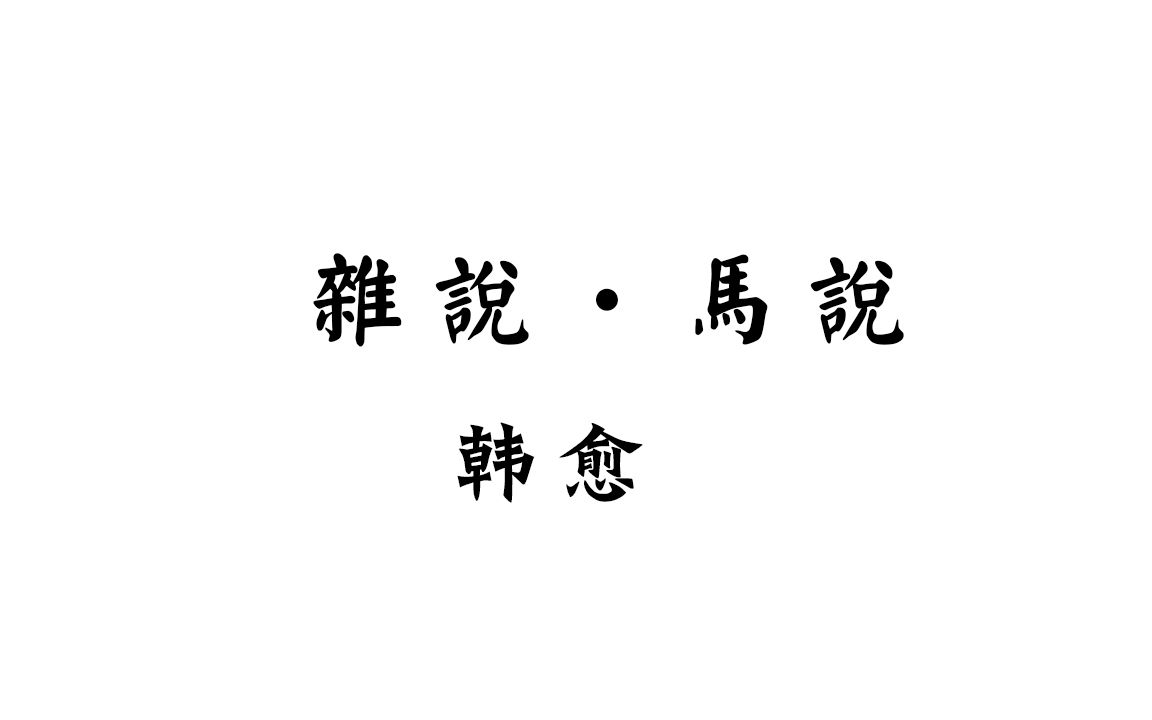 [图]【中古汉语拟音-唐文】韩愈 马说 中古音+今音