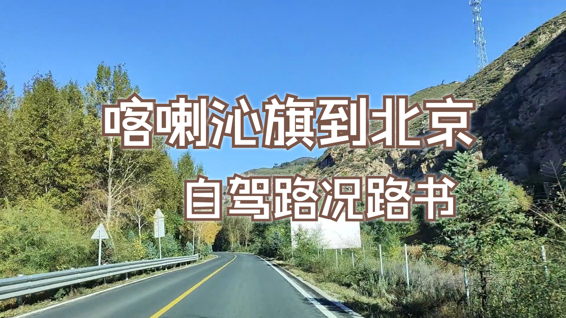 2024年国庆之旅从北京到内蒙古扎兰屯自驾赏秋之旅,赤峰市喇嘛沁旗到北京机场第二高速东苇路出口自驾路况路书 2024年10月7日哔哩哔哩bilibili