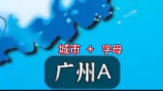 下载视频: 全国车牌之歌，但是其中一句歌词没出现城市或字母就切歌