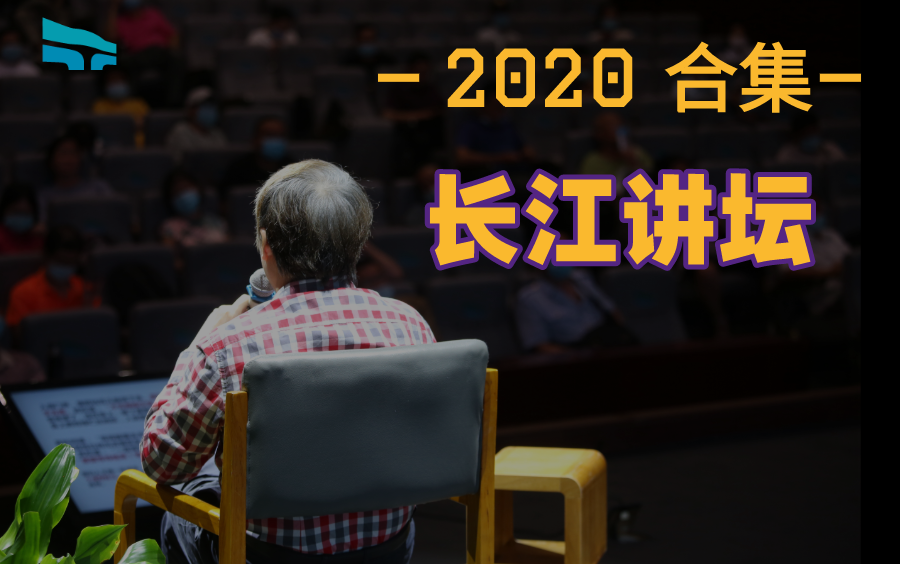 【长江讲坛】2020年讲座合集哔哩哔哩bilibili