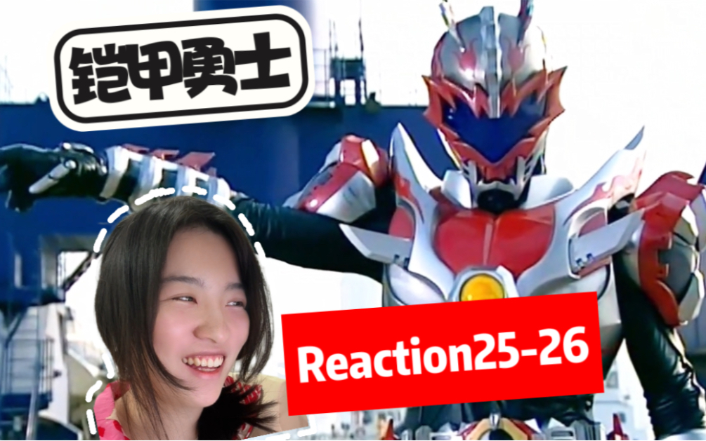 [图]【铠甲勇士 Reaction25-26】炎龙侠高光时刻