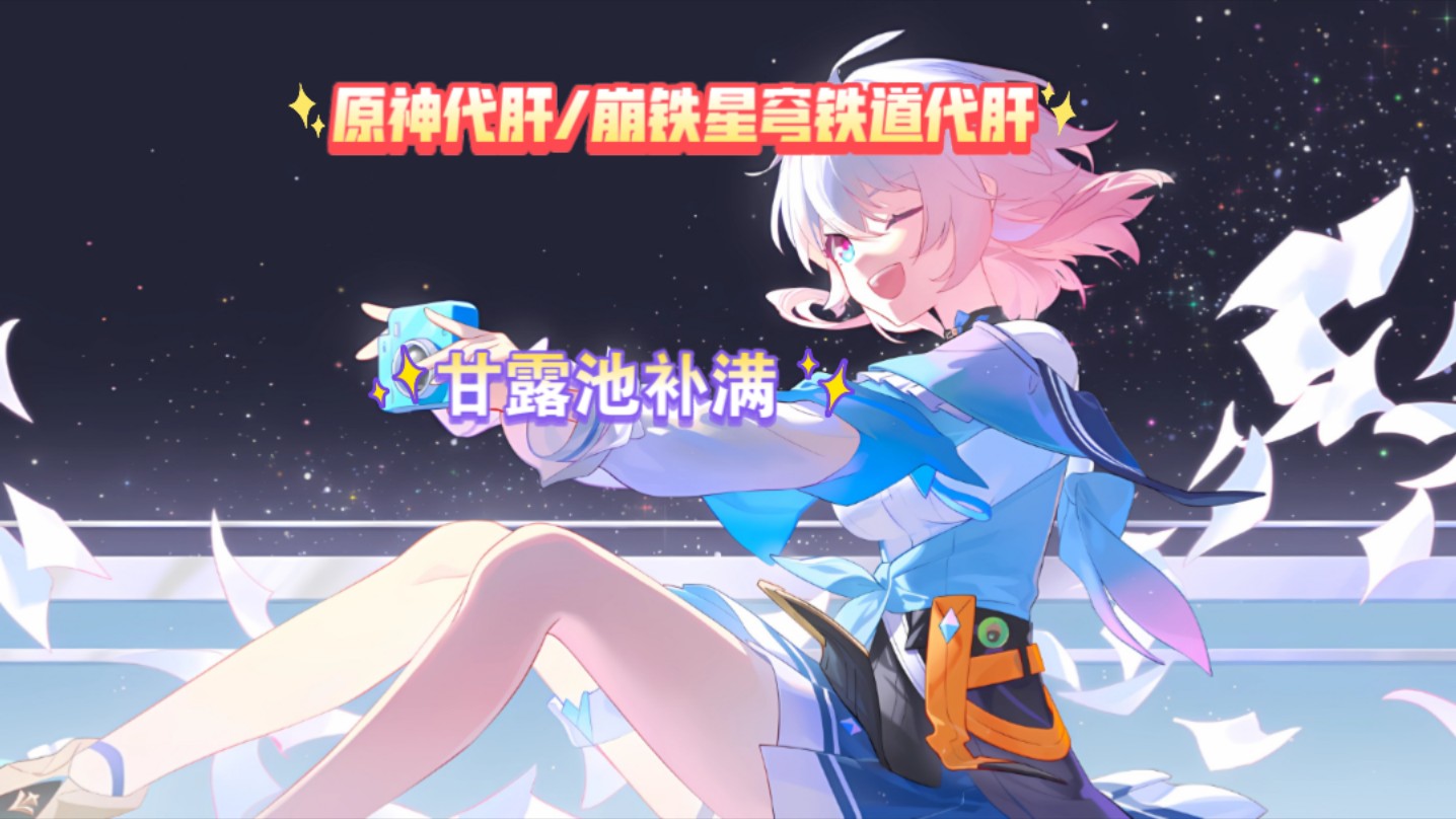 原神代肝代练,星穹铁道代肝代练,5.21,甘露池补满