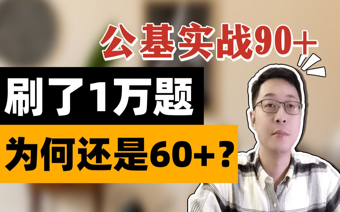 [图]公基90+经验谈：公基刷了1万题，为何还是60+？ 秦明公基秦明刷题秦明精讲班秦明全程班秦明全程精讲班秦明刷题课