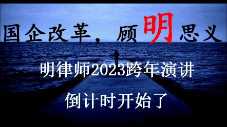 2023国企改革顾明思义跨年演讲倒计时,精彩即将开始#告别2022展望2023 #国企改革#企业家哔哩哔哩bilibili