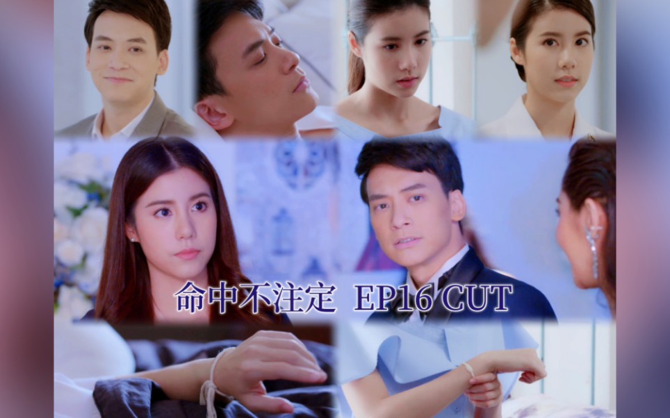 【命中不注定】安瑞初&格拉琪 ep16 cut 又回来看这部