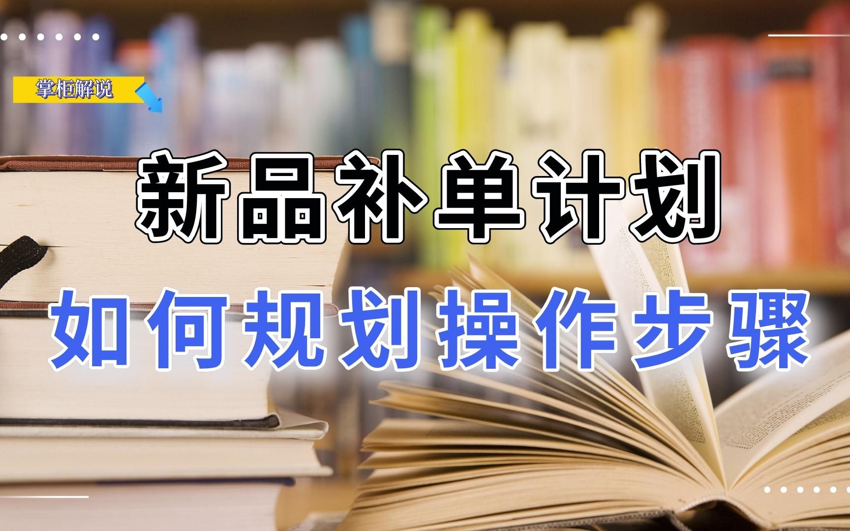 新品如何制作补单计划,如何规划两周的操作步骤,需要注意什么!哔哩哔哩bilibili