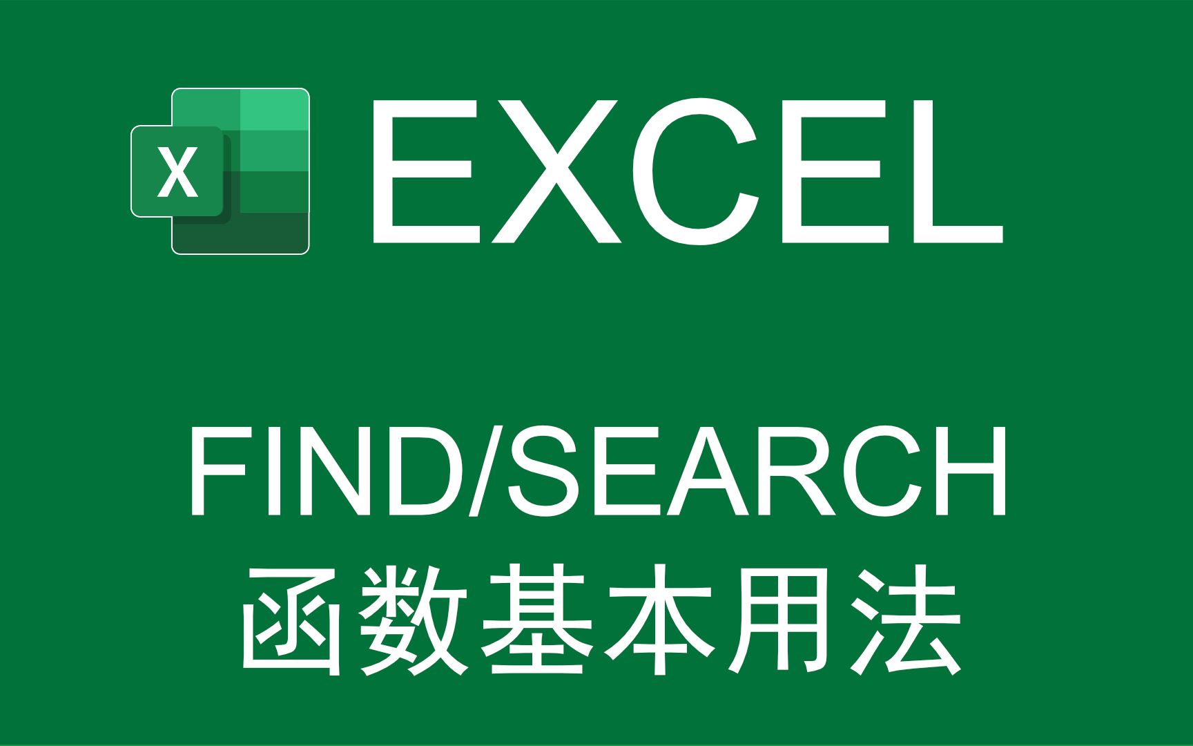 【Excel函数】查找文本Find/Search系列函数的基本用法哔哩哔哩bilibili