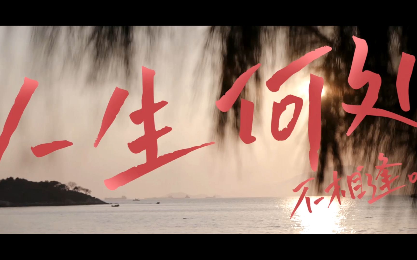 人生何处不相逢