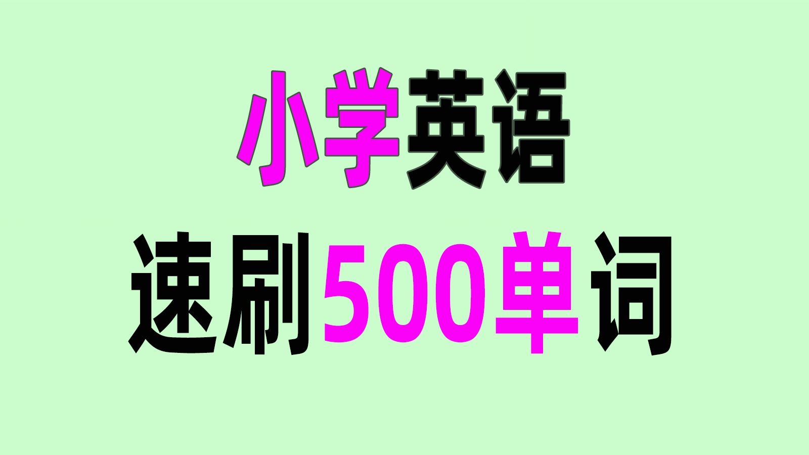 6分钟速刷小学英语500单词(课程标准2022版)哔哩哔哩bilibili